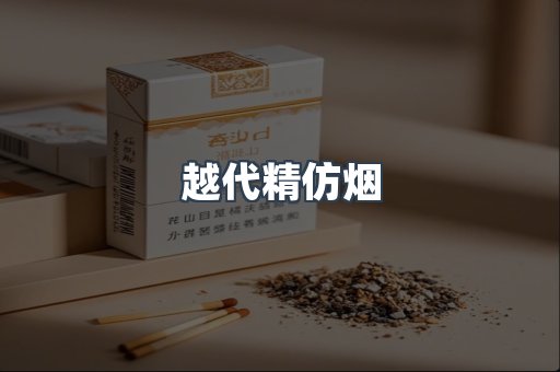 越代精仿烟