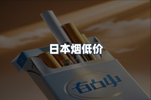 日本烟低价